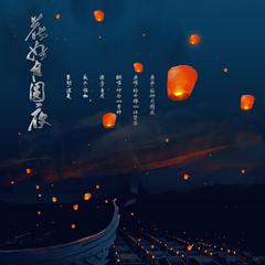 花好月圆夜