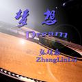 梦想 Dream