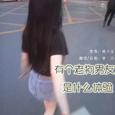 有个老狗男友是什么体验HB to 乐乐