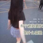 有个老狗男友是什么体验HB to 乐乐
