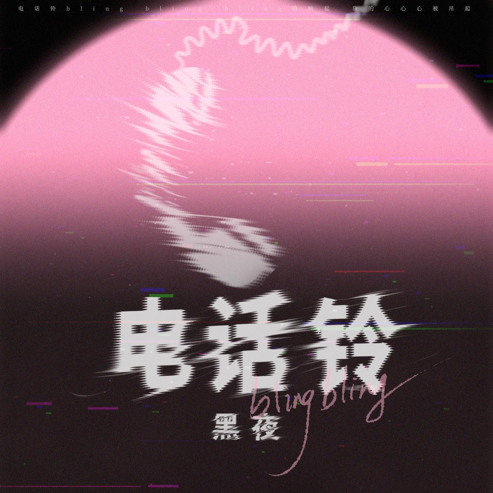 电话铃（伴奏）