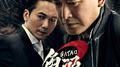 角头2:王者再起 电影原声带专辑
