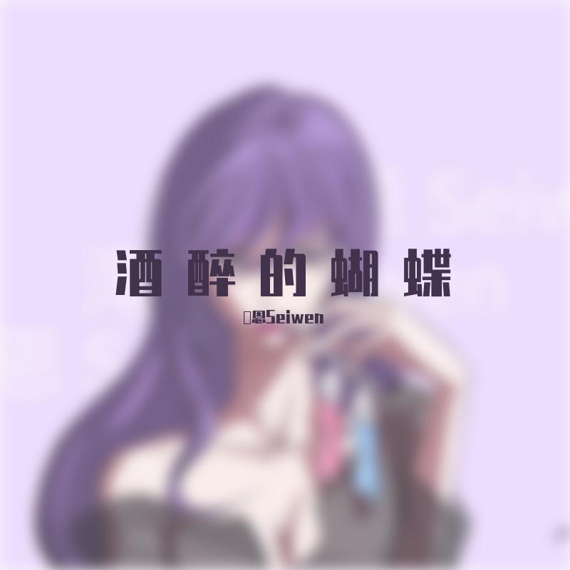 酒醉的蝴蝶（老少女版）
