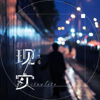 现实不重要 (原版立体声)