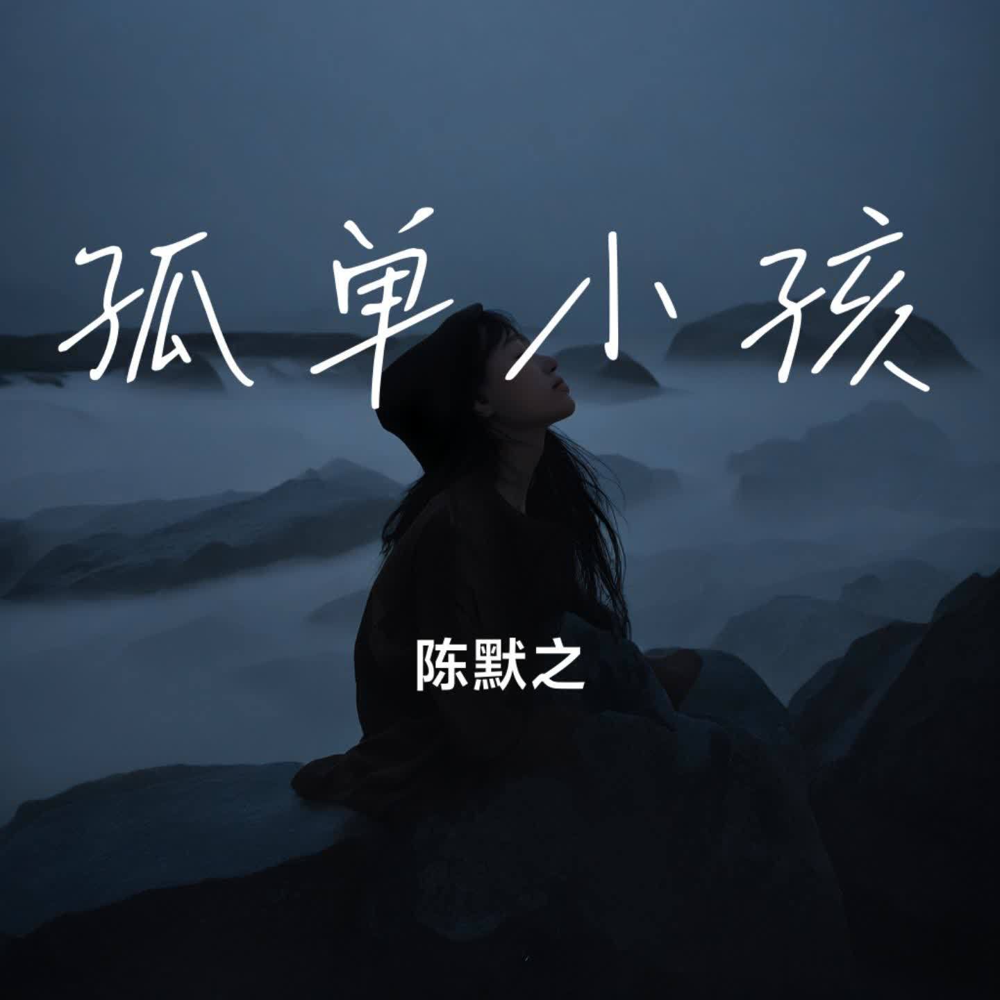 孤单小孩