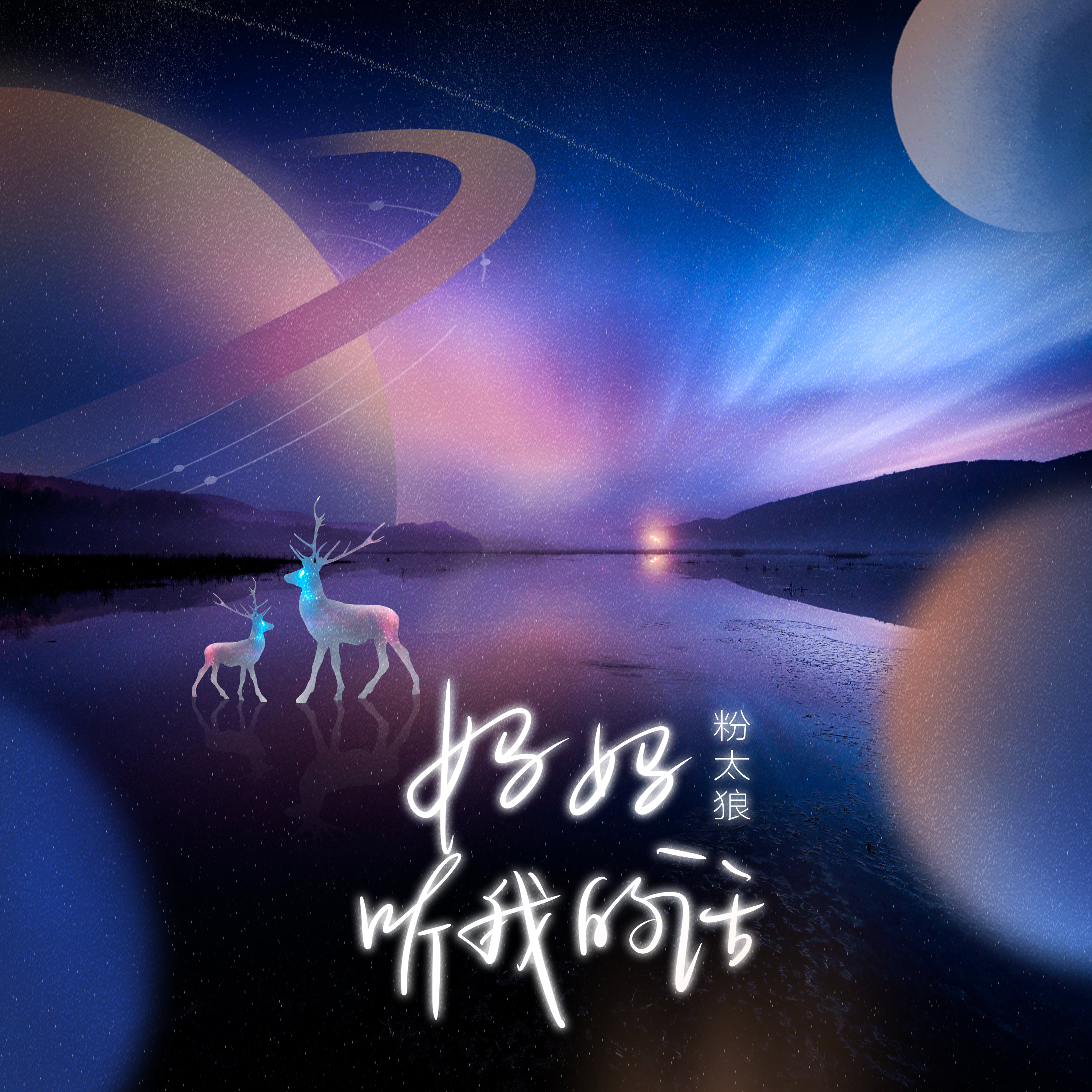 粉太狼(夏利)歌曲封面