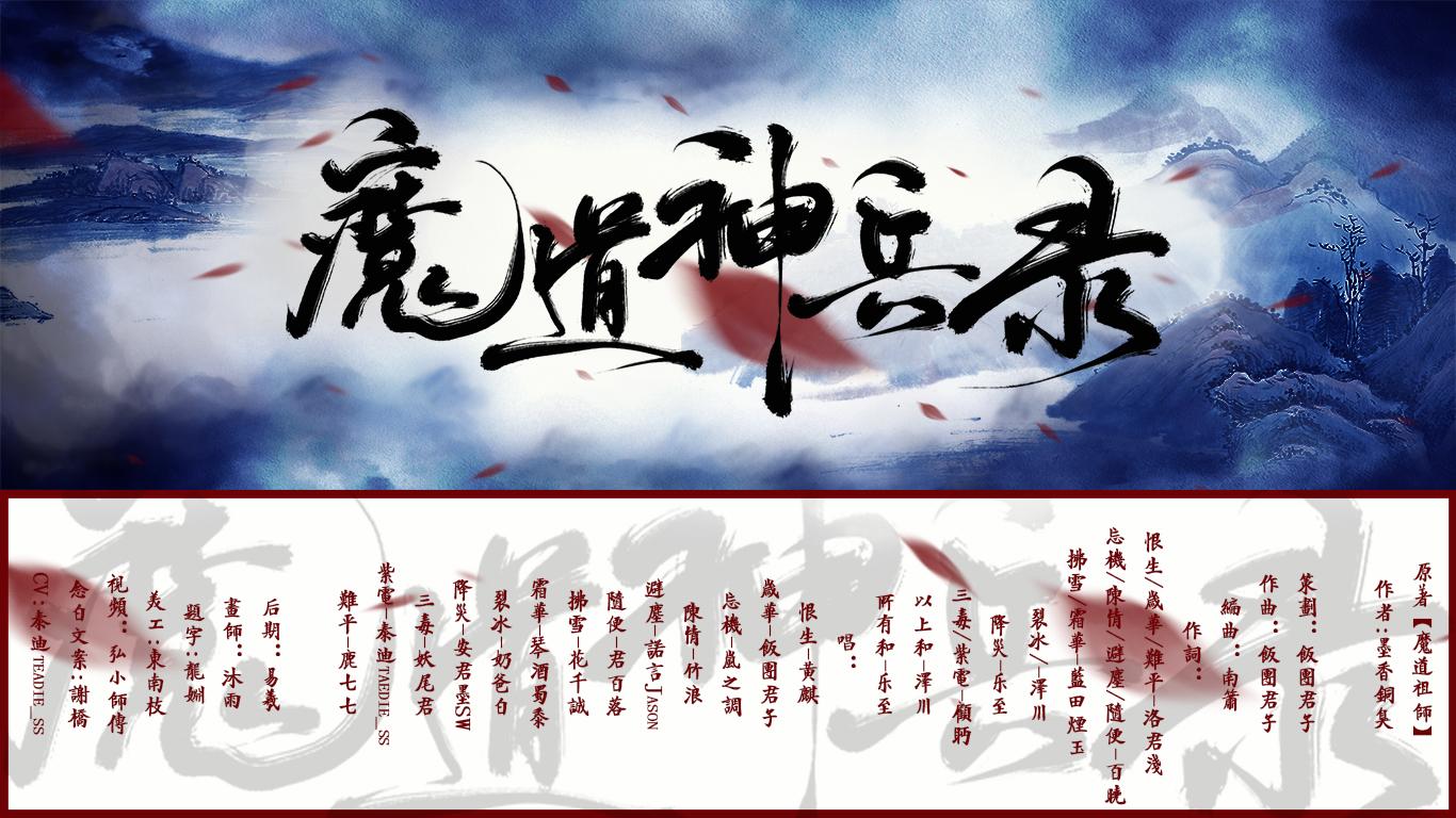【魔道原创贺岁曲】魔道神兵录