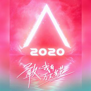 创造营2020 | 持续更新（已更新至E01）