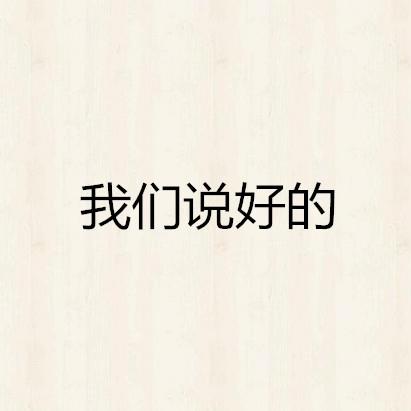 我们说好的