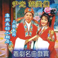 尹光、胡美仪 - 人面桃花相映红(戏曲)