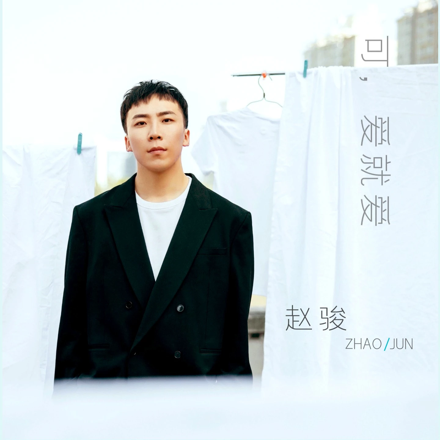 可，爱就爱