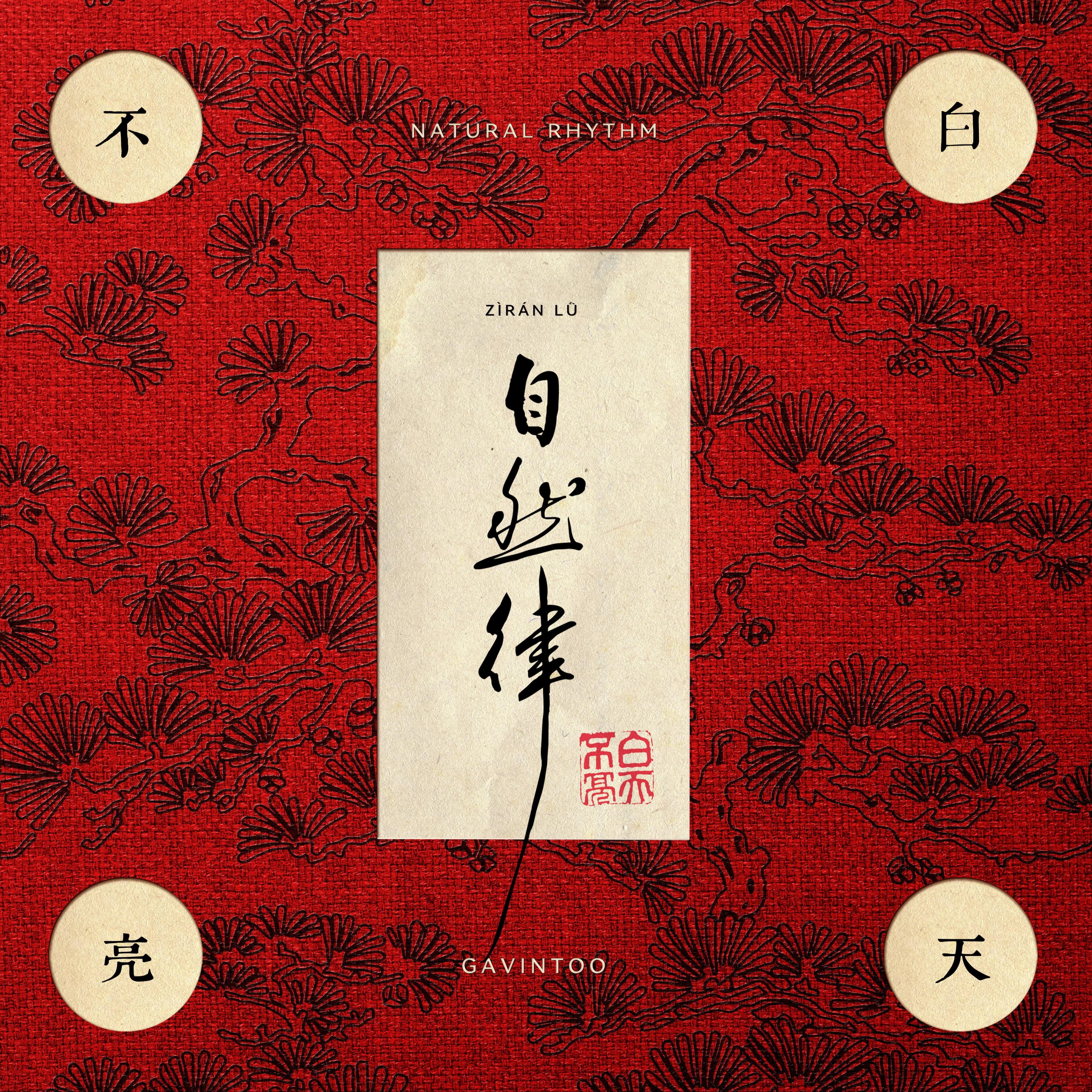 自然律