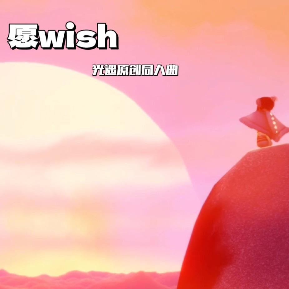 愿 wish