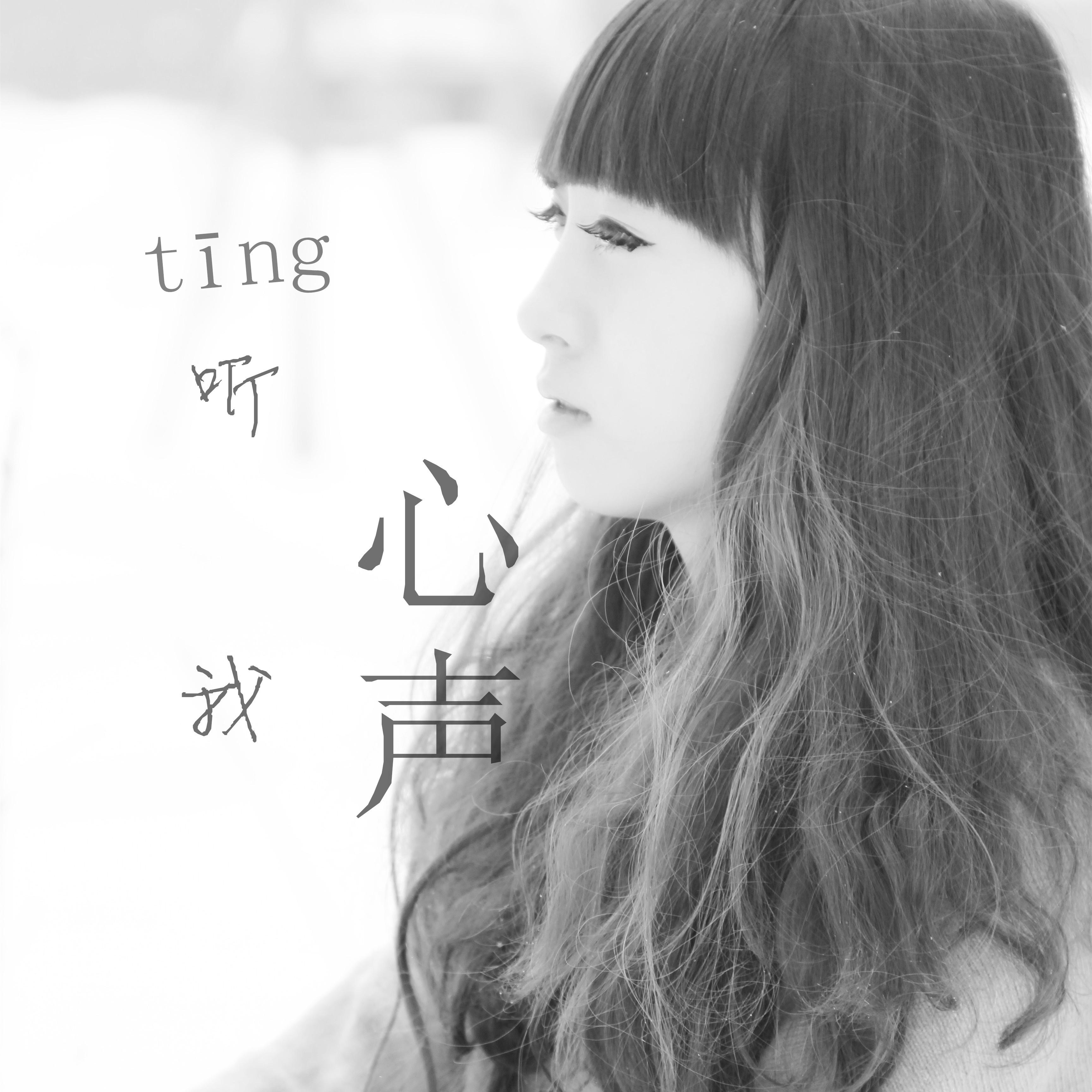 听我心声