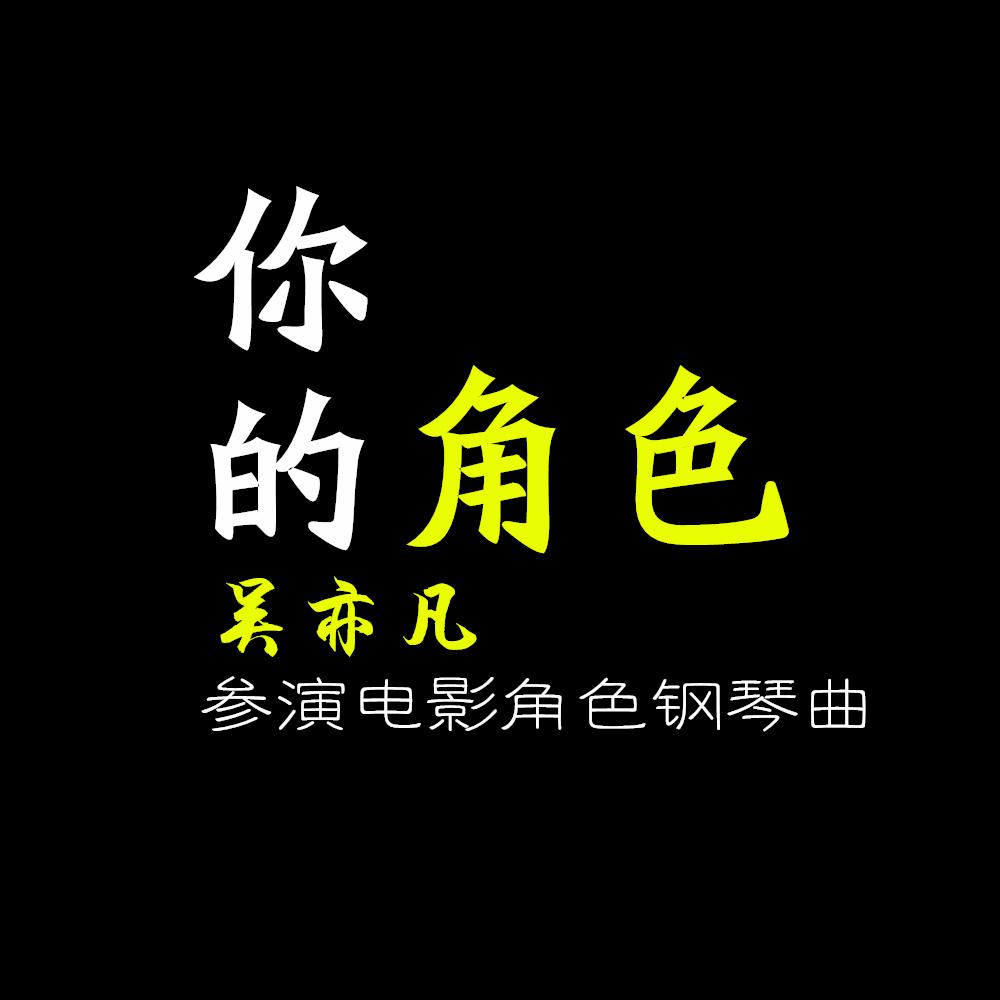 吴亦凡参演电影角色钢琴曲专辑