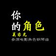 吴亦凡参演电影角色钢琴曲