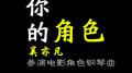 吴亦凡参演电影角色钢琴曲专辑