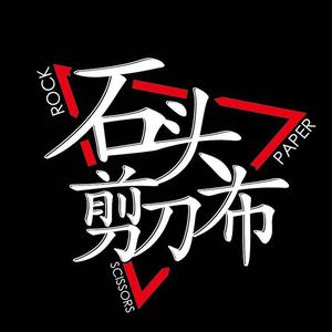 剪刀石头布-风雷 高音质 （降6半音）