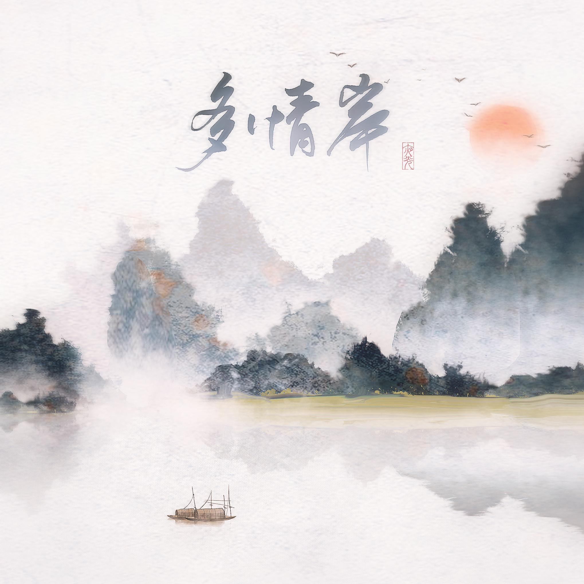 多情岸