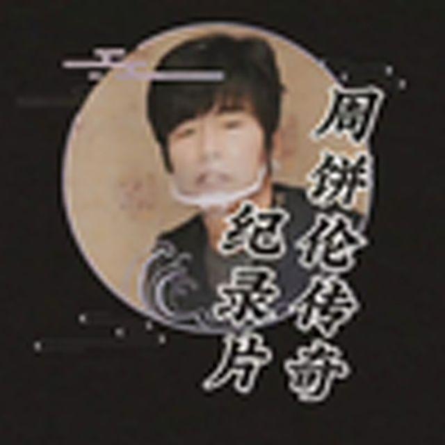 大型纪录片《周饼伦传奇》