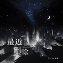 最近删除专辑
