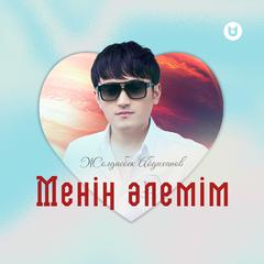 Менің әлемім