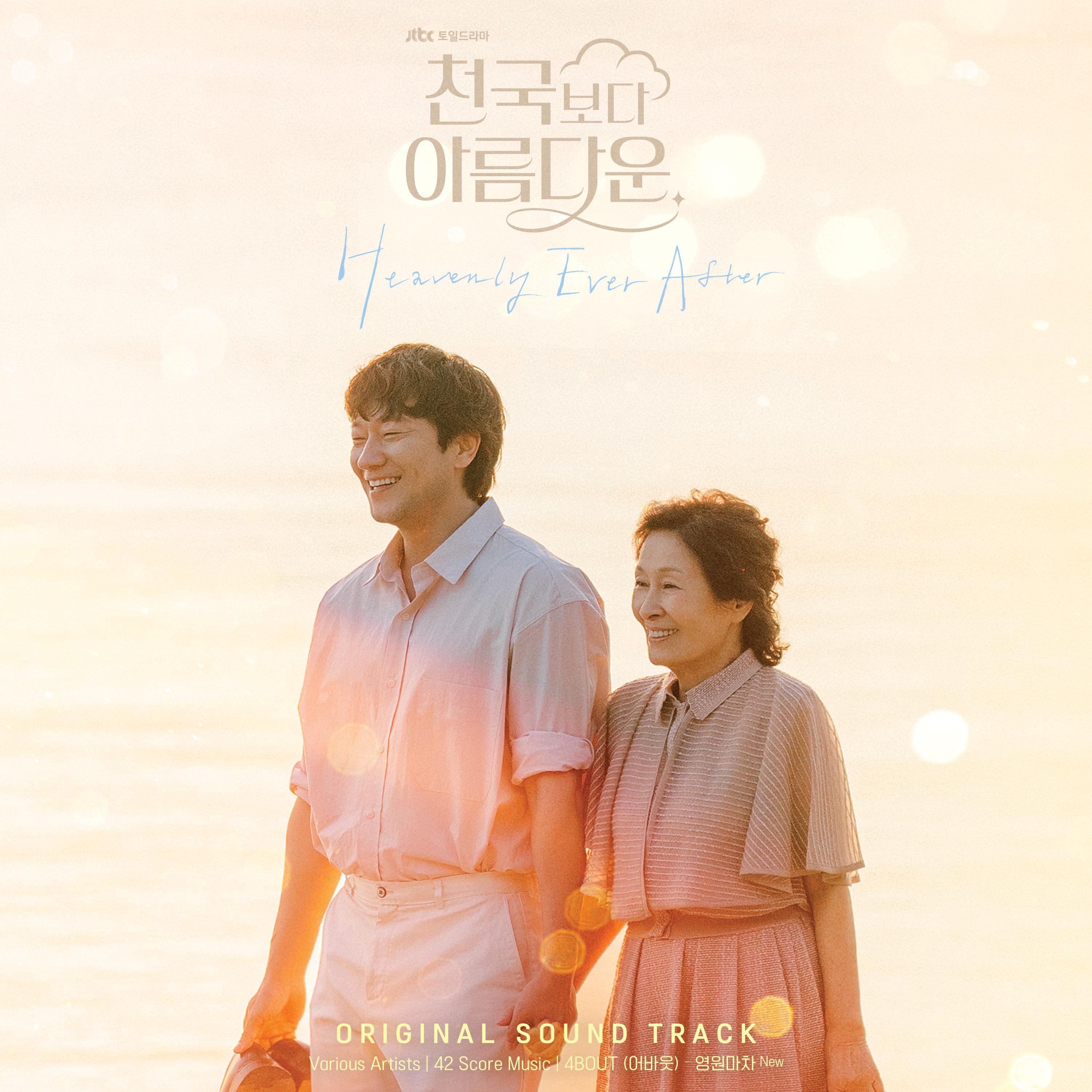 천국보다 아름다운 OST