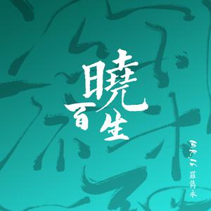 Mr.16罗隽永 - 百晓生(伴奏).mp3 （升1半音）