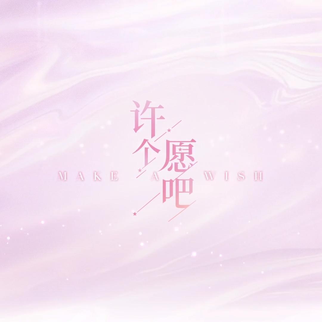 许个愿吧翻自暖暖nikki