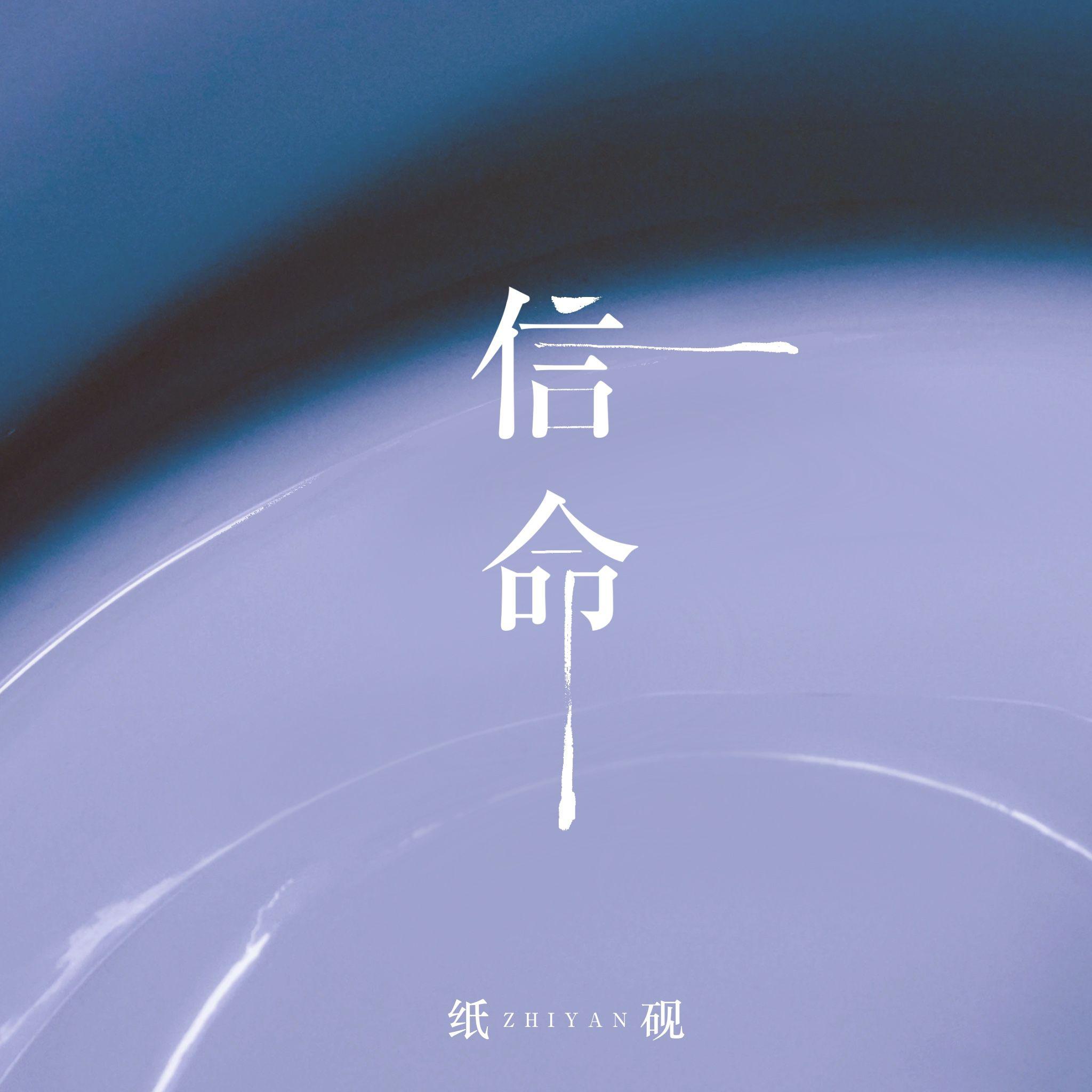 纸砚Zyan - 信命 (和声伴奏)