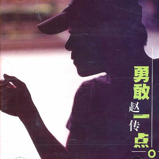 cover of episode 赵传 勇敢一点（1999）在世纪末唱出不平凡的声音