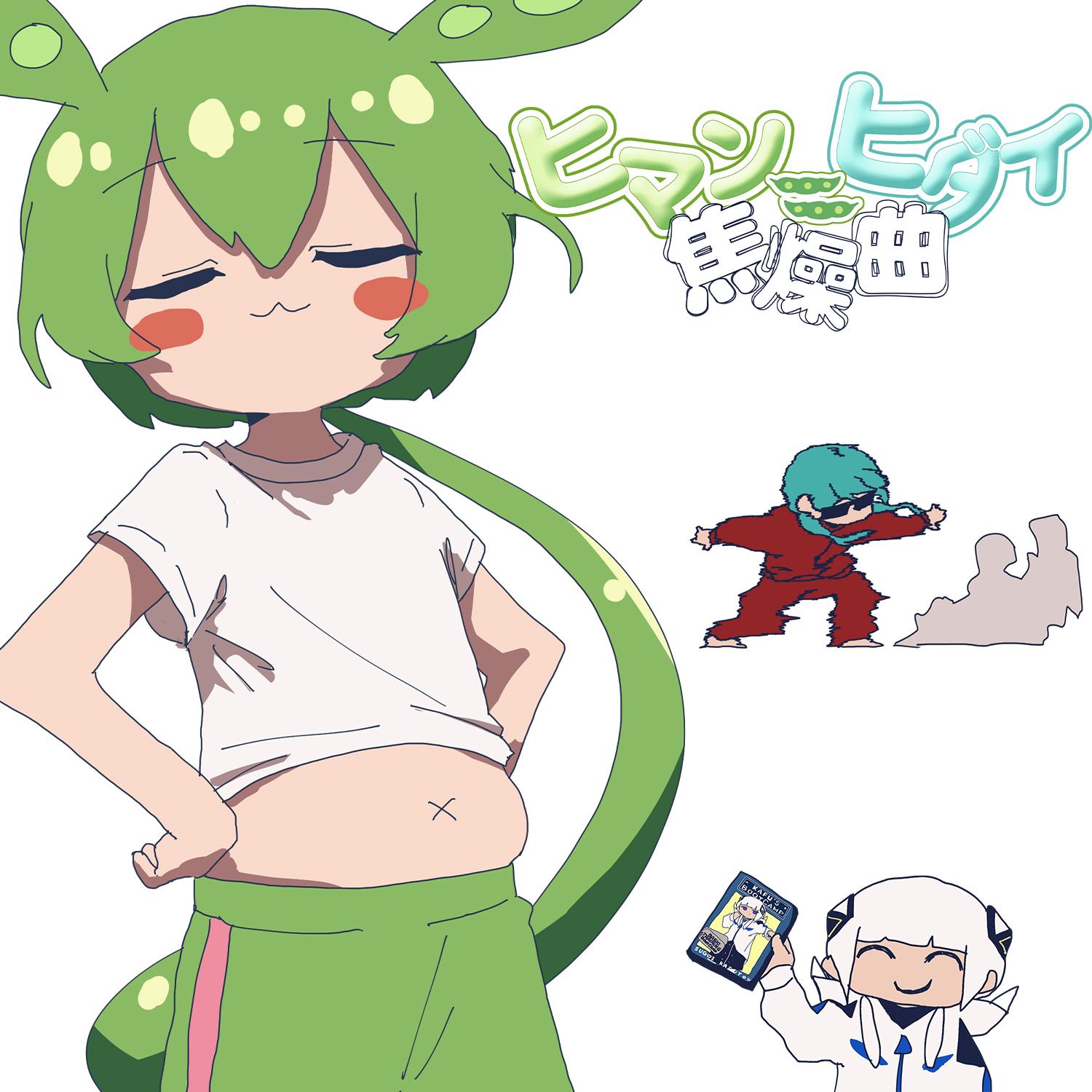 ヒマン＝ヒダイ焦燥曲