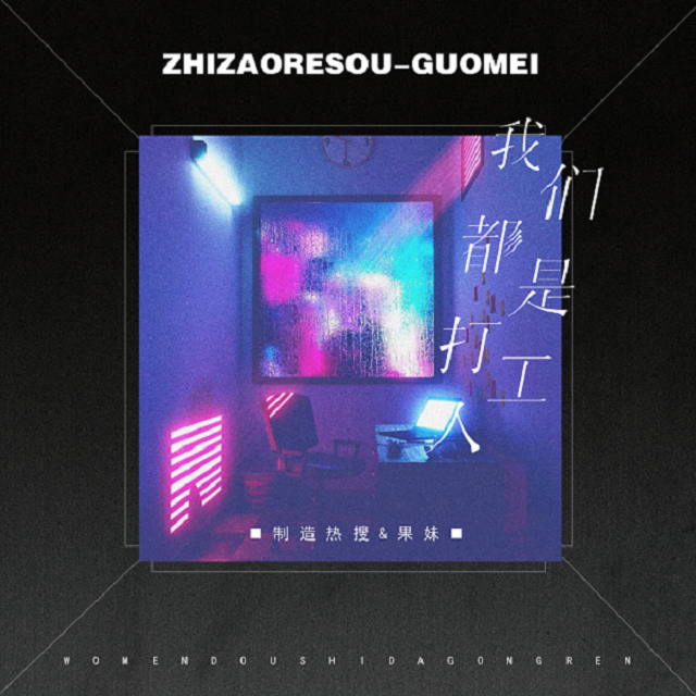 我们都是打工人