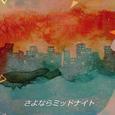 さよならミッドナイト Acoustic Ver.