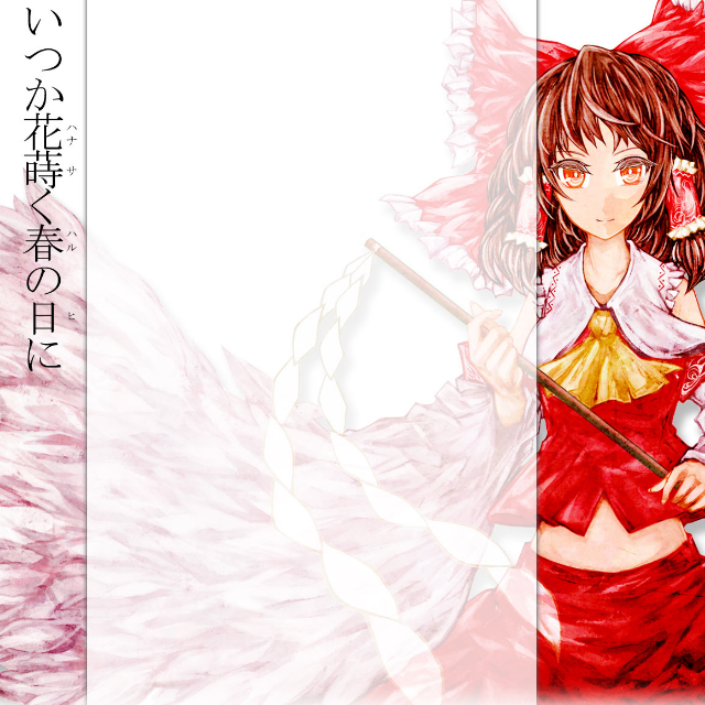 いつか花莳く春の日に