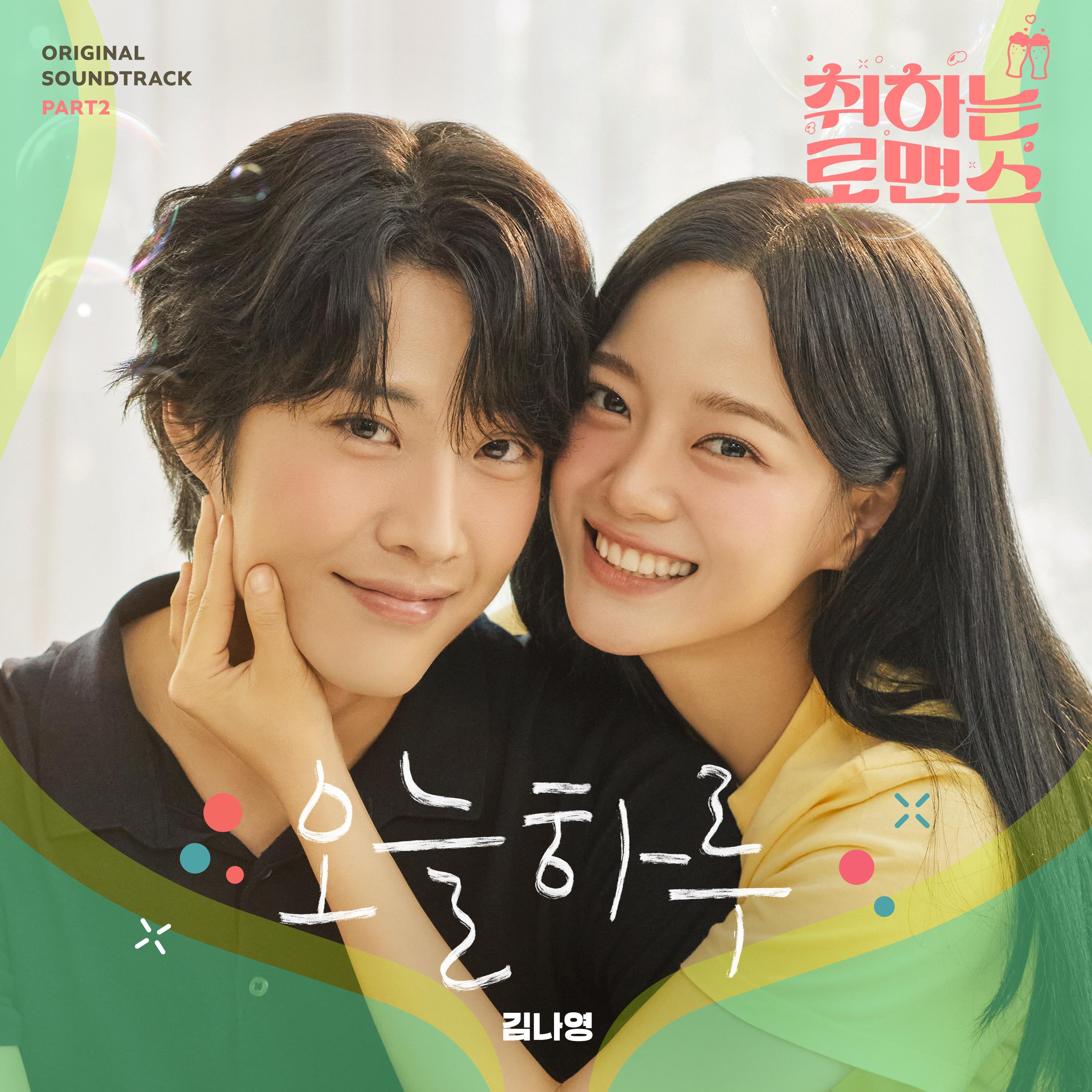 취하는 로맨스 OST Part.2