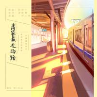 小琢 - 一路美到家(原版立体声伴奏)