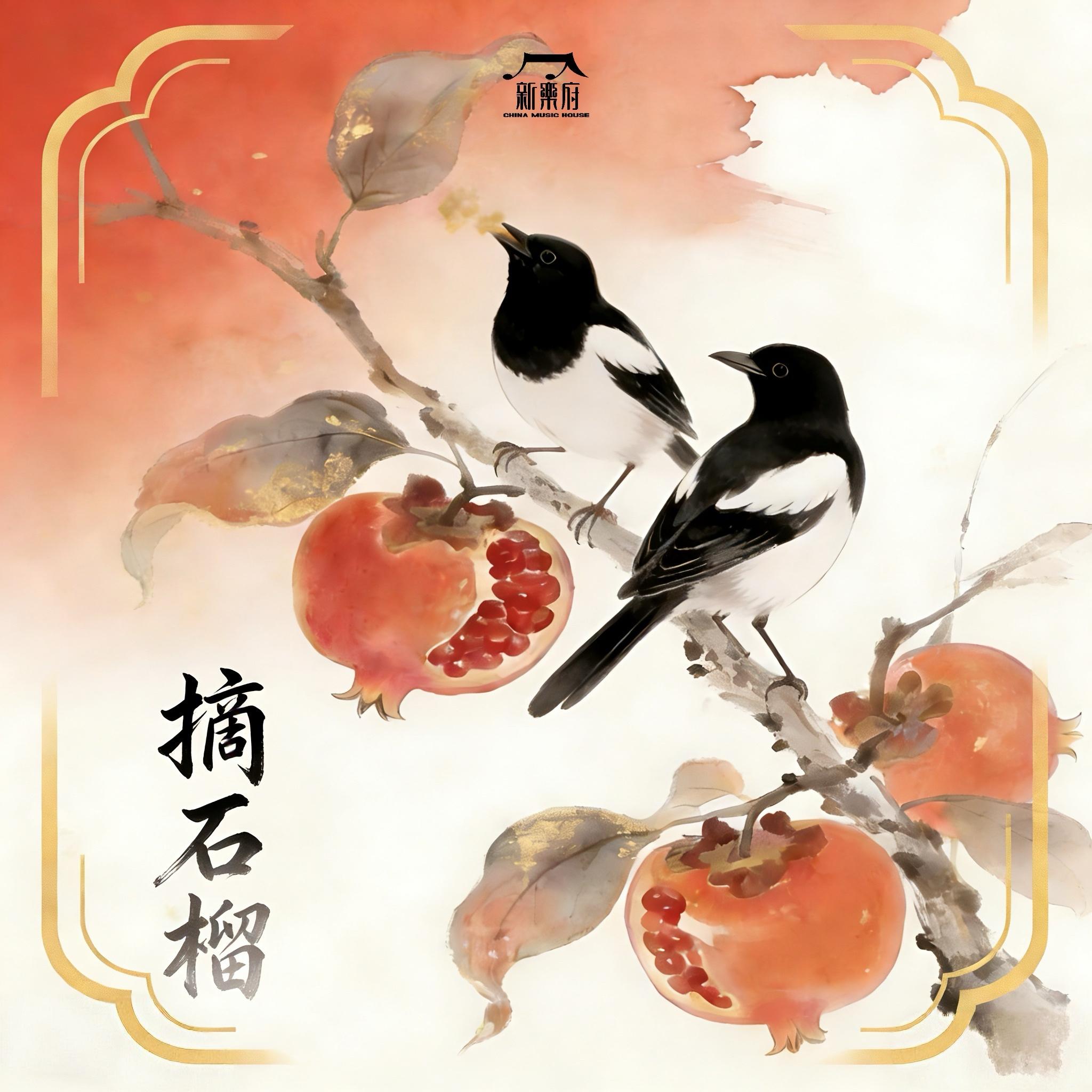 摘石榴 (新乐府版)