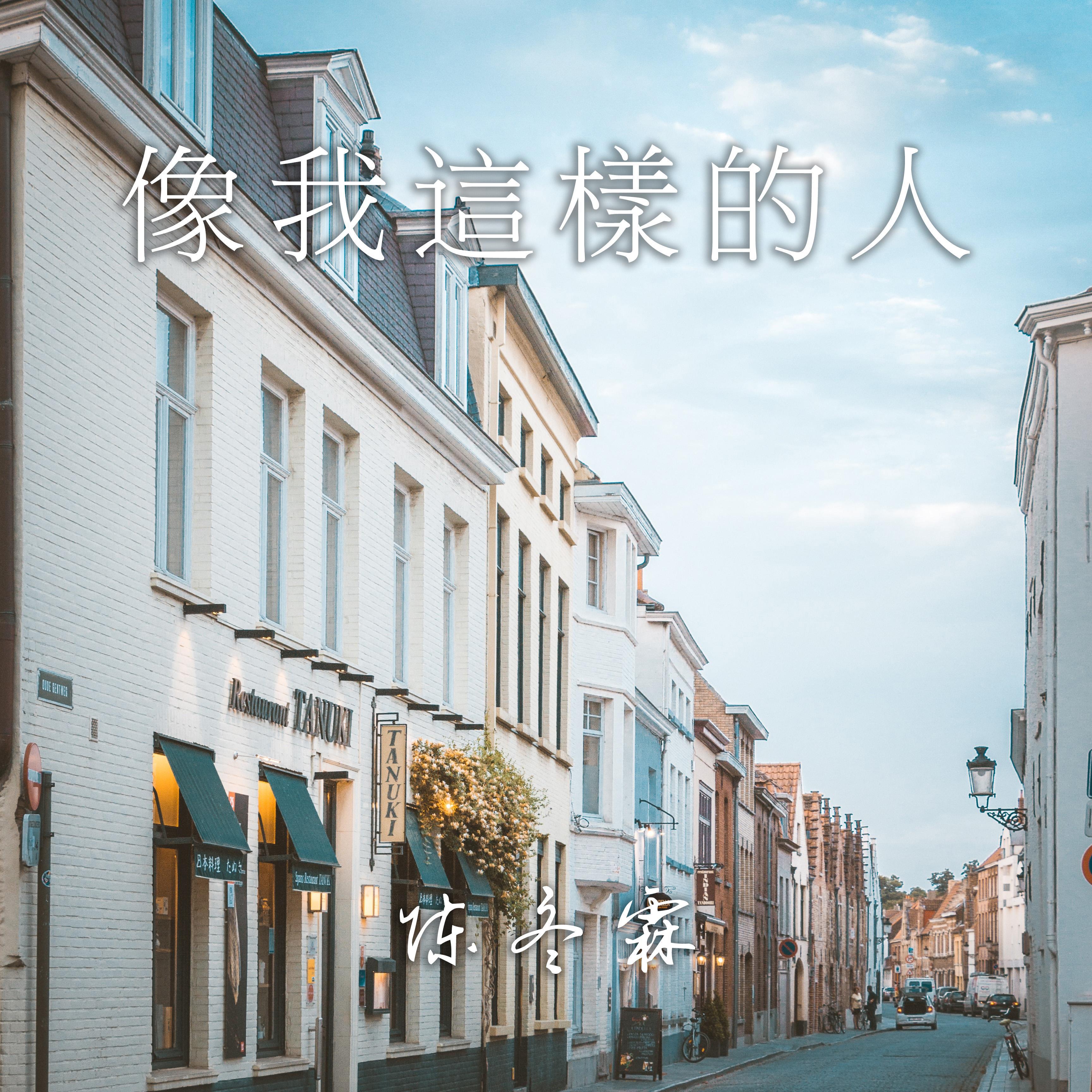 像我这样的人