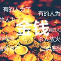 We should look forward not like money.专辑