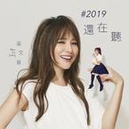 专辑《#2019还在听》