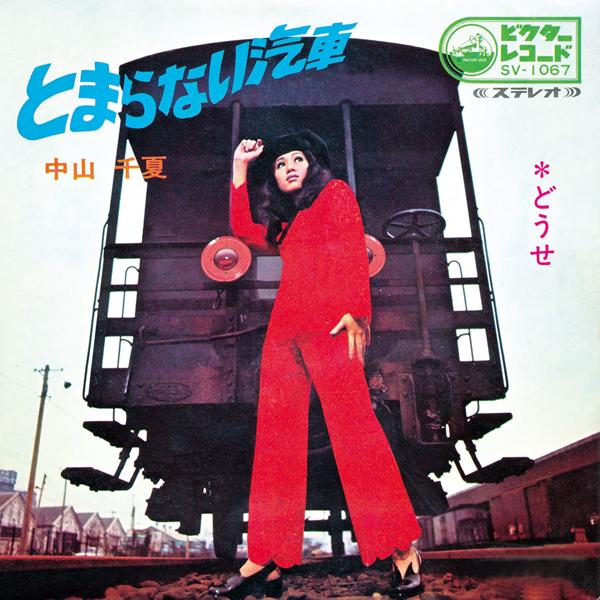 とまらない汽車(Original Cover Art)