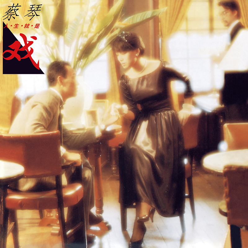 cover of episode 蔡琴 人生就是戏（1986）精选不同年代的12首影视主题曲