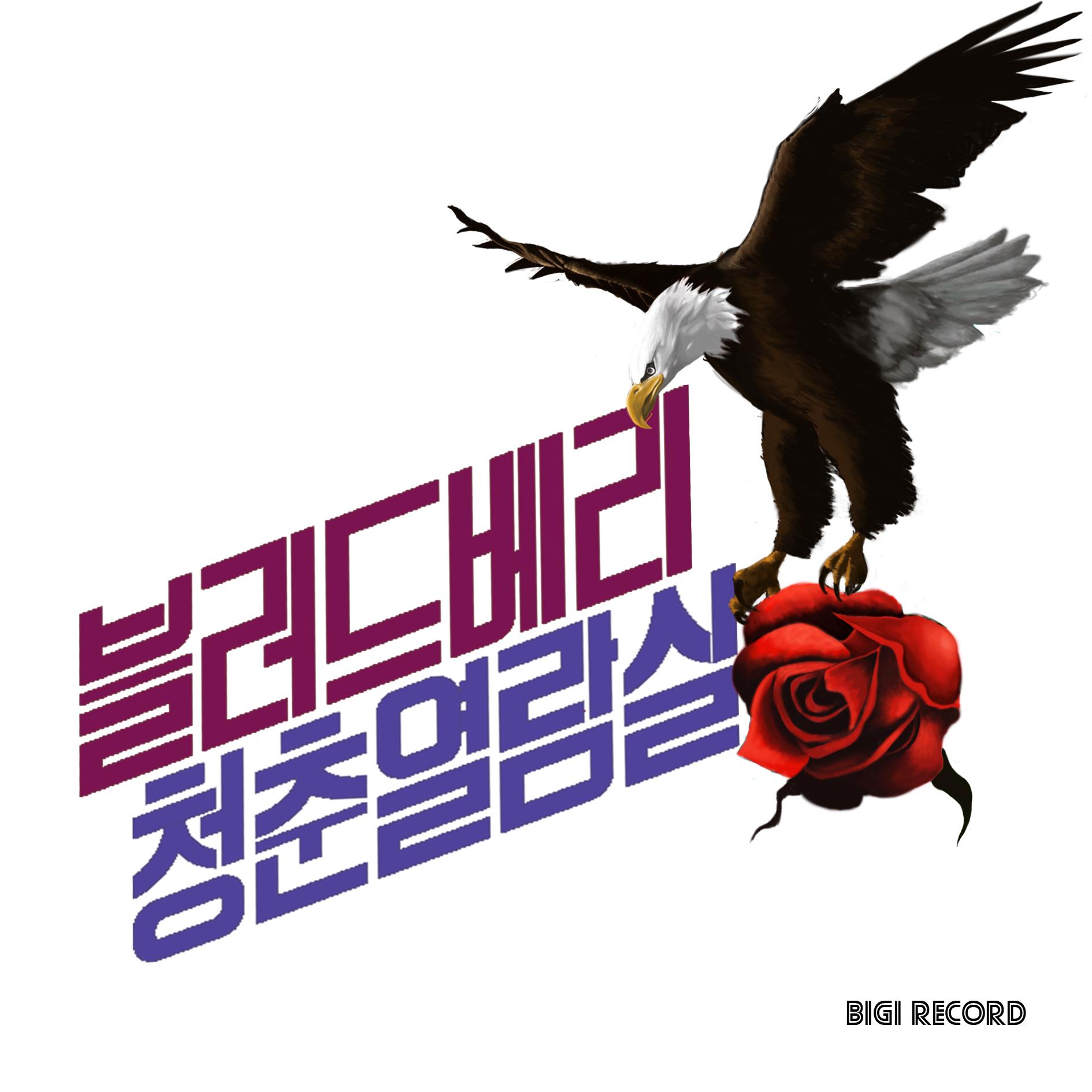 청춘열람실