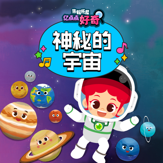 神秘的宇宙 | 双语儿歌