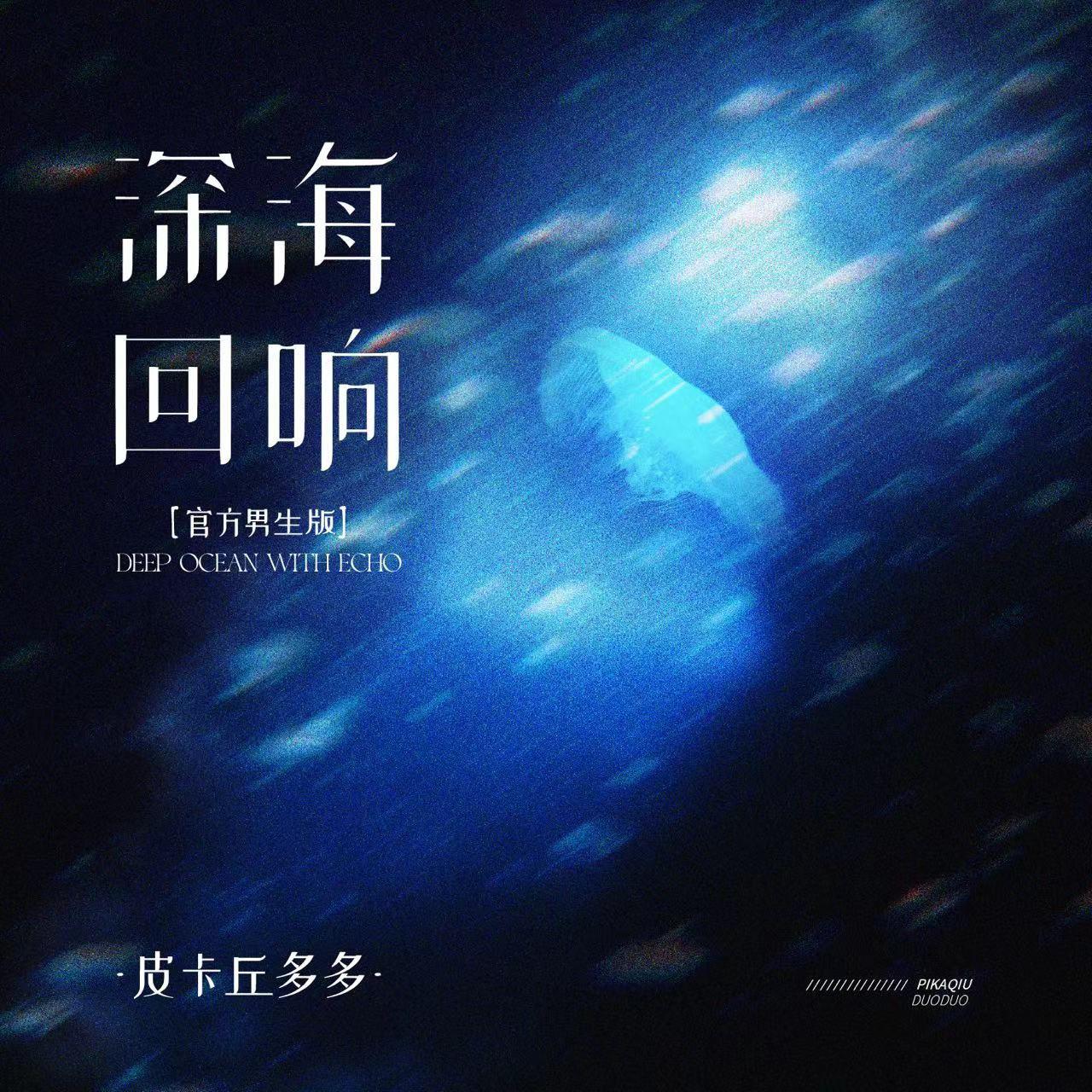 深海回响 (官方男生版)专辑