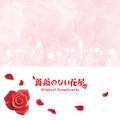 フジテレビ系ドラマ オリジナルサウンドトラック「薔薇のない花屋」