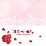 ジテレビ系ドラマ オリジナル・サウンドトラック「薔薇のない花屋」专辑