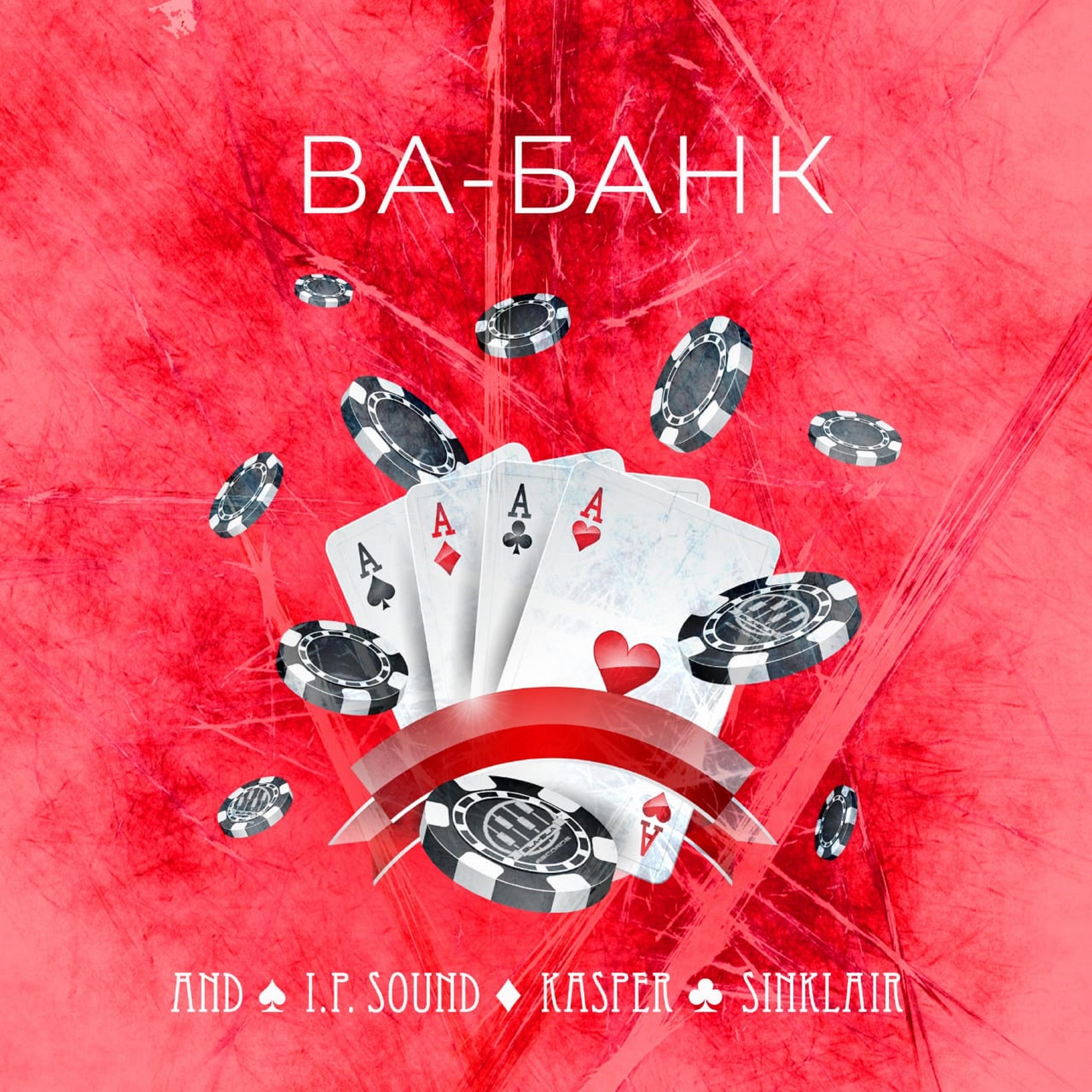 Ва - Банк