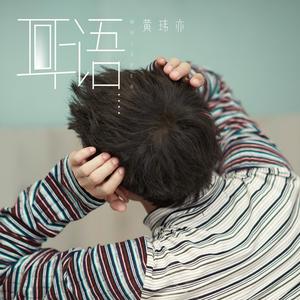 黄玮亦 - 耳语(原版立体声伴奏) （升3半音）